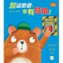 【品格教育繪本:自制力/衝動控制】別這麼做,會有危險!