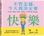 不管怎樣,今天我決定要快樂(平裝版)