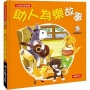 幼兒成長故事:助人為樂故事(附CD)
