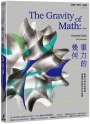 重力的幾何:數學大師丘成桐與廣義相對論的百年追尋