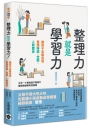 整理力就是學習力！讓孩子自動自發管理時間、空間、人際關係