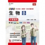 生物B升學寶典-(農業群.衛生與護理類)-新一代-最新版-附MOSME行動學習一點通:詳解.診斷.評