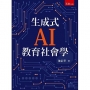 生成式AI教育社會學