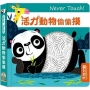 Never touch!活力動物偷偷摸