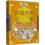 純露芳療全書:涵養植物靈魂的能量之水,療癒身心的生命之泉(二版)