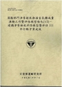 運輸部門淨零排放與溫室氣體減量推動工作暨評估模型強化(1/2)－建構淨零排放評估模型暨評估111年行動方案成效(114棕)
