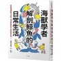 海獸學者解剖鯨魚的日常生活:收到擱淺通報馬上出動!海洋哺乳類的死亡教給我們的事