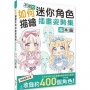 如何描繪不同の迷你角色插畫姿勢集  基本篇