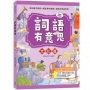 詞語有意思．文化篇：小學生必讀，從詞語看歷史！50個詞語＋成語故事，打造超強作文力！