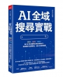 AI 全域搜尋實戰：SEO・AEO・GEO，後AI時代精準行銷必學技巧，有效提升品牌曝光，被AI優先推薦