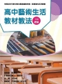 高中藝術生活教材教法(素養導向系列叢書)