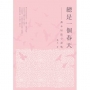 總是一個春天──喬木短篇小說集