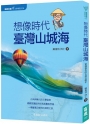 顧顧旅讀 文學朝聖之旅03：想像時代．臺灣山城海