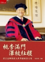 桃李滿門 澤被社稷：黃公昆輝教授九秩華誕祝壽文集