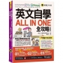 英文自學ALL IN ONE全攻略【高級】