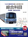 【106年全新改版】台北捷運綜合科目(數理邏輯、捷運法規及常識)【最新修法＋資料更新】(贈口面試技巧講座雲端課程)(二版)