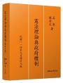 憲法理論與政府體制(增訂九版)