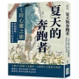 夏天的奔跑者：七段心靈之旅，跨越艱難，尋找生命中的希望