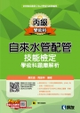 丙級自來水管配管技能檢定學術科題庫解析(附學科測驗卷)
