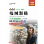 機械製造升學金鑰寶典-機械群-2026年(第五版)-新一代-科大四技-附贈MOSME行動學習一點通：評量．詳解