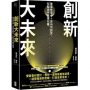 創新大未來:破壞性思考+逆向型創意,在亂世中贏得先機
