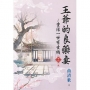 王爺的良藥妻~重活一世有玄機.卷四(完)