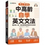 1日1句型 中高齡自學英文文法 :動手寫一寫,換來輕鬆就學會英文的奇蹟(附QR碼線上音檔)