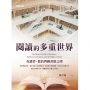 閱讀的多重世界:在讀者、館員與圖書館之間