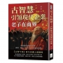 老子在商界!古智慧引領現代企業:從道德經到處世哲學,商業、政治、日常生活中的道家思想