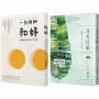 一行禪師正念修習雙書（和好＋芬芳貝葉二冊套書）