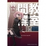 間諜教室(3)「忘我」安妮特