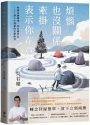 煩惱也沒關係；牽掛，表示你在意：聖嚴法師開導；吳若權筆記．108課人生疑惑的完整問答