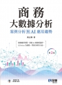 商務大數據分析：案例分析與AI應用趨勢(第二版)