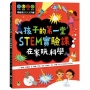 孩子的第一堂STEM實驗課:在家玩科學