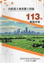 內政部土地重劃工程處113年業務年報