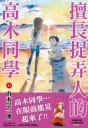 擅長捉弄人的高木同學(13)特裝版