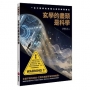 玄學的盡頭是科學:一位工程師的命理占星學解碼報告