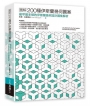 圖解200種伊斯蘭幾何圖案：最早最多樣的伊斯蘭幾何設計圖集解析