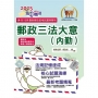 郵政三法大意(內勤)