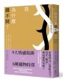 我為什麼離不開？:高敏感、情感匱乏、習慣與屈從……識破有毒關係中九種掠奪伎倆與八種獵物特質,看清無法離開的原因,透過心像練習擺脫控制