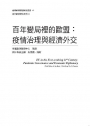 百年變局裡的歐盟：疫情治理與經濟外交[精裝]