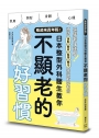 看起來真年輕!日本整型外科醫生教你不顯老的好習慣