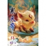 寒天帝(13)