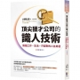 頂尖獵才公司的識人技術:無論工作、生活,只留對的人在身邊