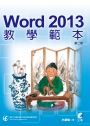 Word 2013 教學範本(第二版）