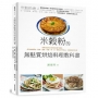 米穀粉的無麩質烘焙料理教科書:用無添加的台灣米穀粉取代麵粉，成功做出麵包、鬆餅、蛋糕、司康、塔、派、z