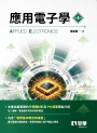 應用電子學(第四版)