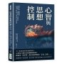心智與思想控制：無意行動、催眠控制、身體態度、焦慮習慣、道德辨別，心理學大師亞倫‧克萊恩談行為與思維
