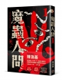 魔蟲人間(1)