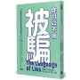 你可以不用被騙:鑑識語言學家教你聽辨謊言